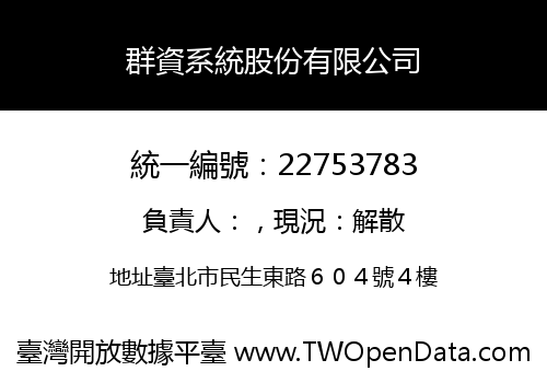 群資系統股份有限公司