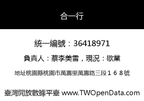 合一行