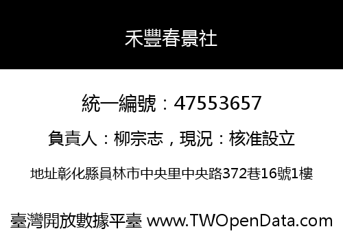 禾豐春景社