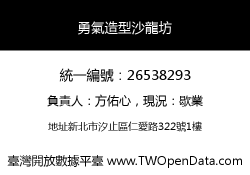 勇氣造型沙龍坊