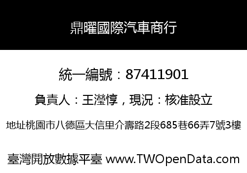 鼎曜國際汽車商行