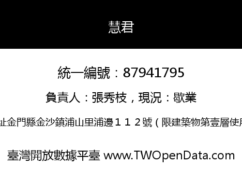 慧君