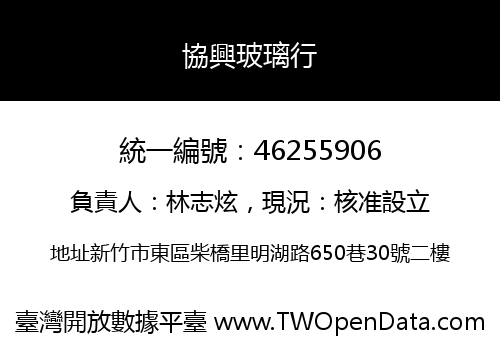 協興玻璃行