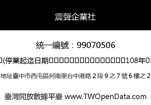 震聲企業社