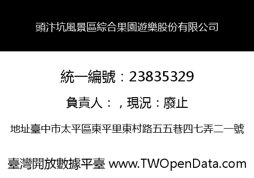 頭汴坑風景區綜合果園遊樂股份有限公司
