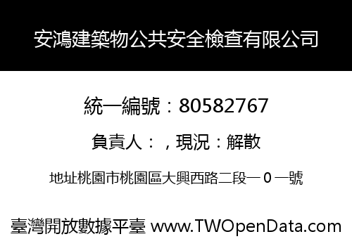 安鴻建築物公共安全檢查有限公司