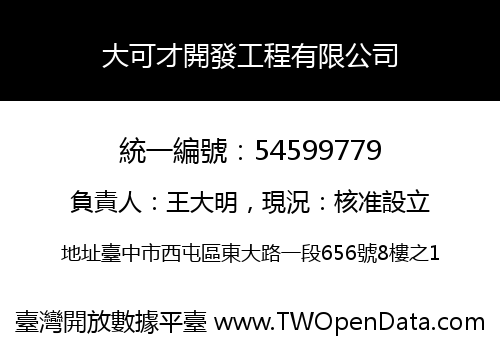 大可才開發工程有限公司