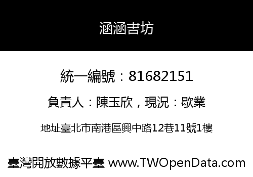 涵涵書坊