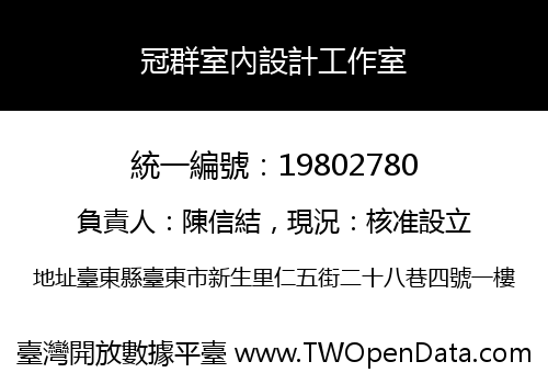 冠群室內設計工作室