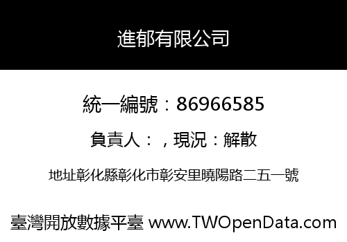 進郁有限公司