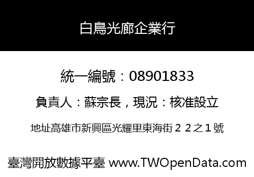 白鳥光廊企業行