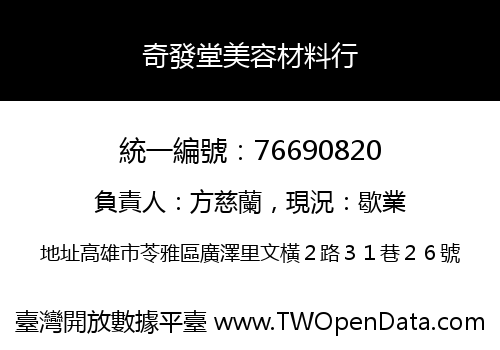 奇發堂美容材料行