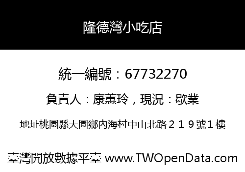 隆德灣小吃店