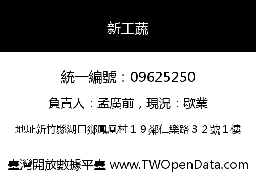 新工蔬