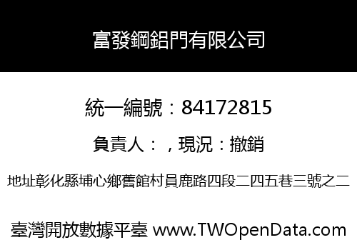 富發鋼鋁門有限公司