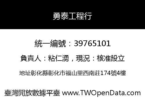 勇泰工程行