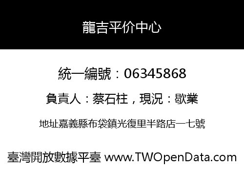 龍吉平价中心
