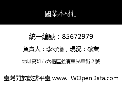 國業木材行