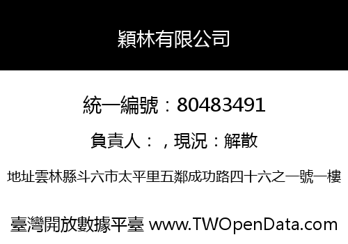 穎林有限公司