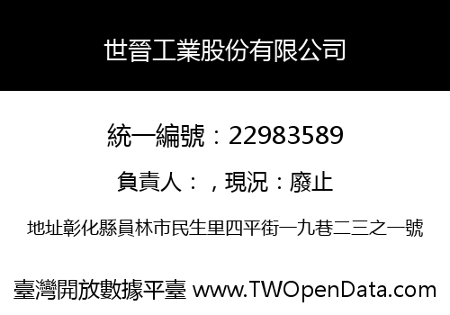 世晉工業股份有限公司