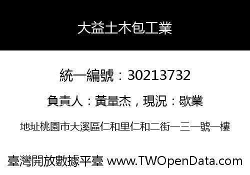 大益土木包工業