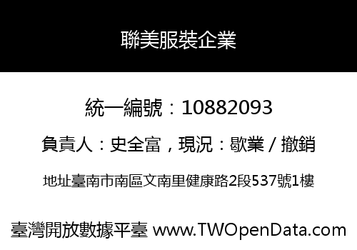 聯美服裝企業