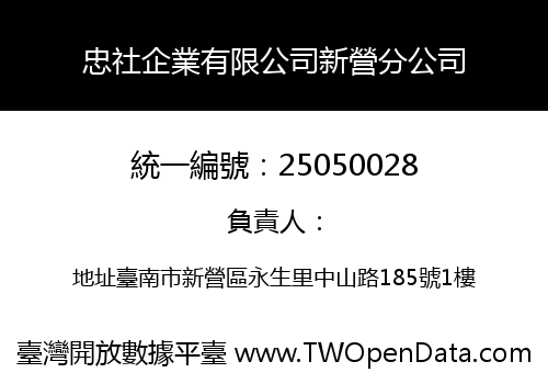 忠社企業有限公司新營分公司