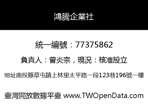 鴻騰企業社