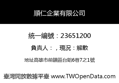 順仁企業有限公司