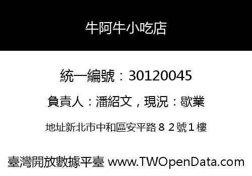 牛阿牛小吃店