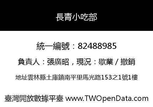 長青小吃部