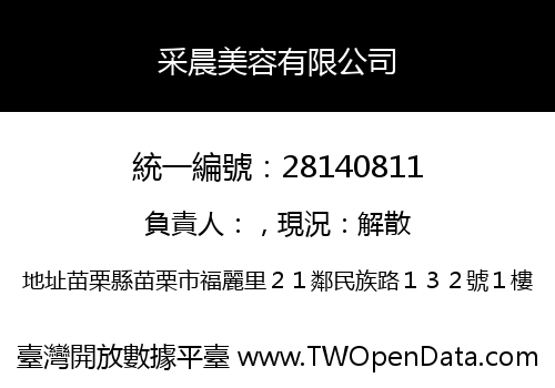 采晨美容有限公司