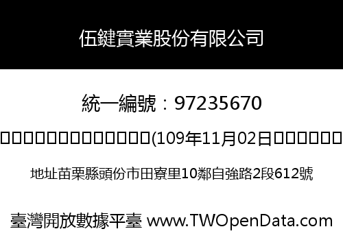 伍鍵實業股份有限公司