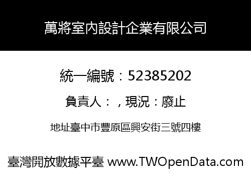 萬將室內設計企業有限公司