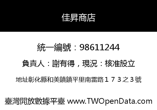 佳昇商店