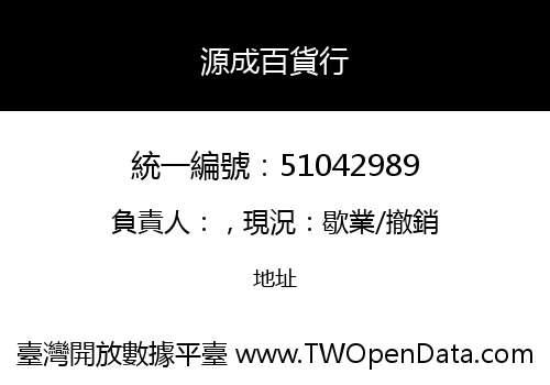 源成百貨行
