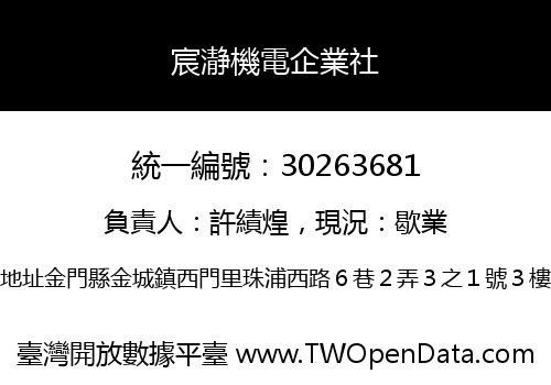 宸瀞機電企業社