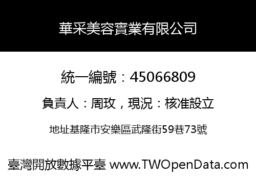華采美容實業有限公司