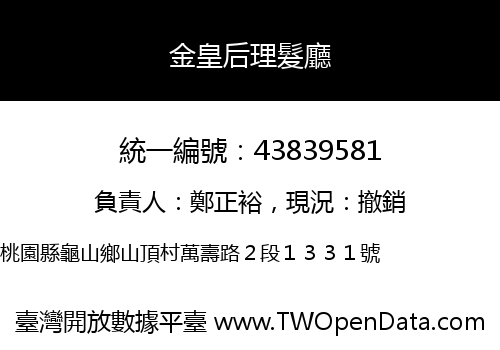 金皇后理髮廳