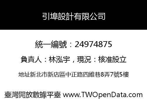 引埠設計有限公司