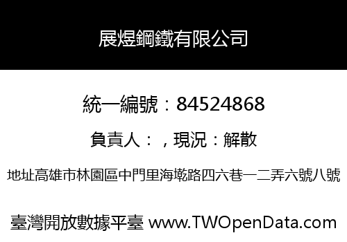 展煜鋼鐵有限公司