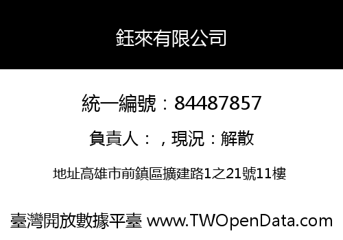 鈺來有限公司