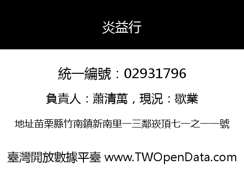 炎益行