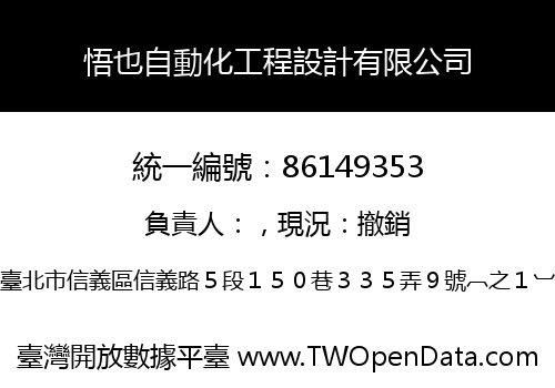 悟也自動化工程設計有限公司