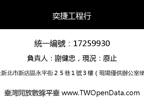 奕捷工程行