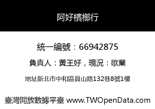 阿好檳榔行