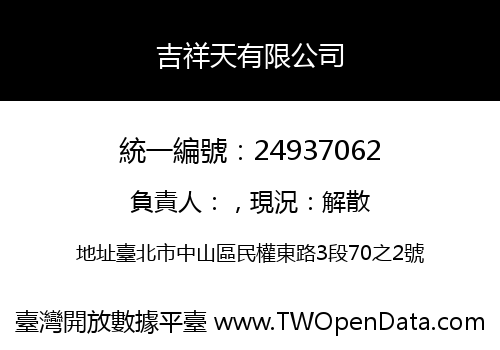 吉祥天有限公司