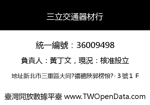 三立交通器材行