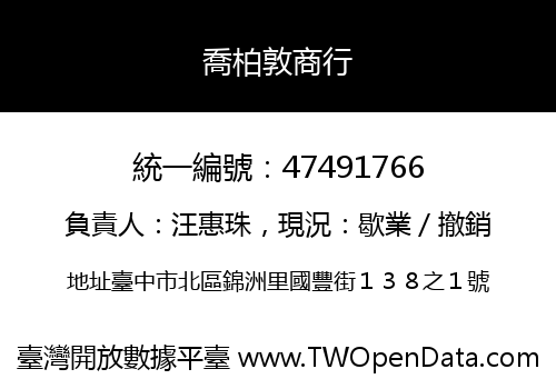 喬柏敦商行