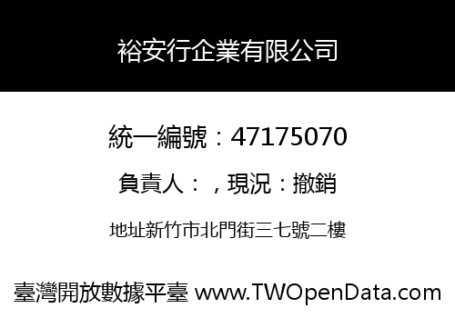 裕安行企業有限公司
